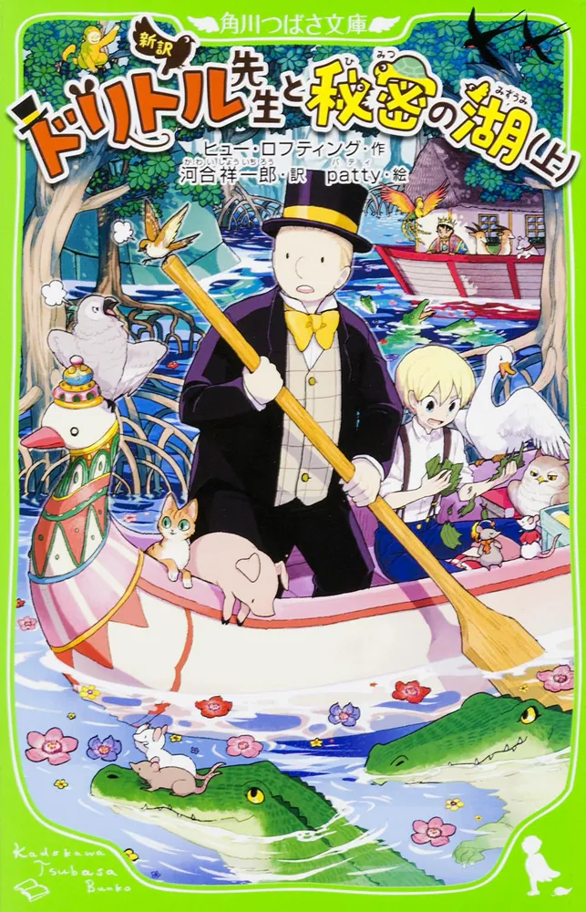 新訳 ドリトル先生と秘密の湖（上）」ヒュー・ロフティング [角川