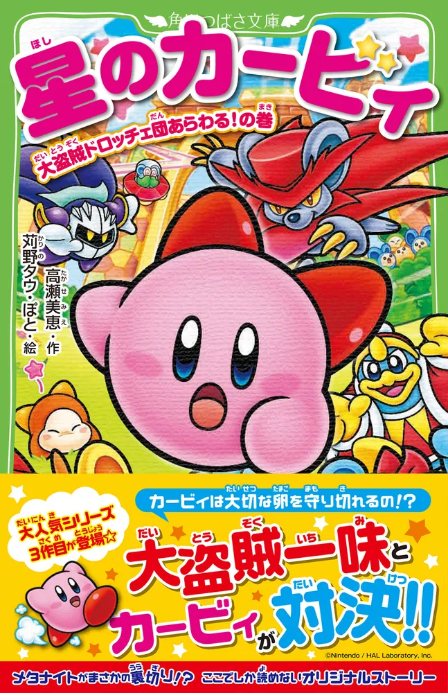 星のカービィ 大盗賊ドロッチェ団あらわる！の巻」高瀬美恵 [角川