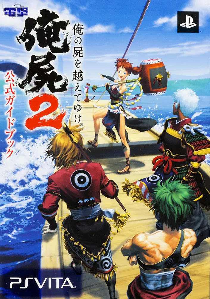 俺の屍を越えてゆけ2 公式ガイドブック」電撃攻略本編集部 [ゲーム