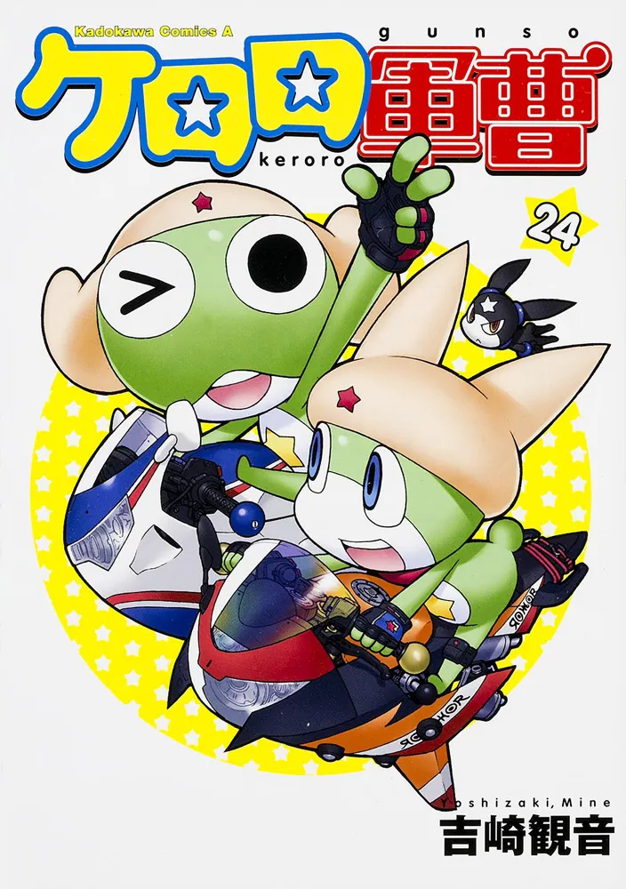 ケロロ軍曹 （24）」吉崎観音 [角川コミックス・エース] - KADOKAWA