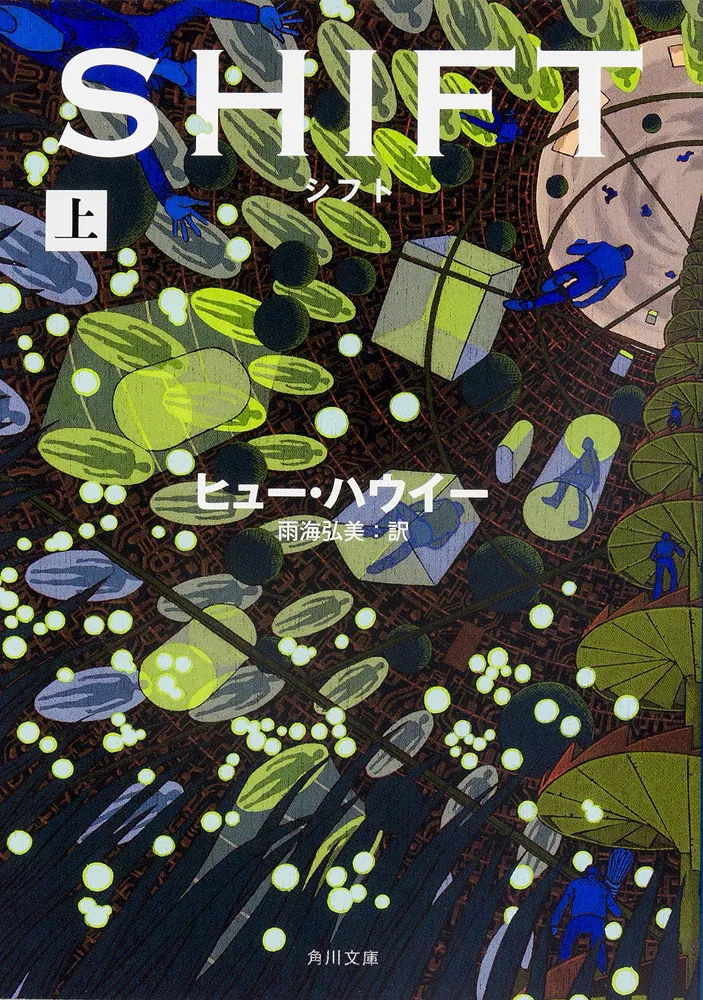 シフト 上」ヒュー・ハウイー [角川文庫（海外）] - KADOKAWA