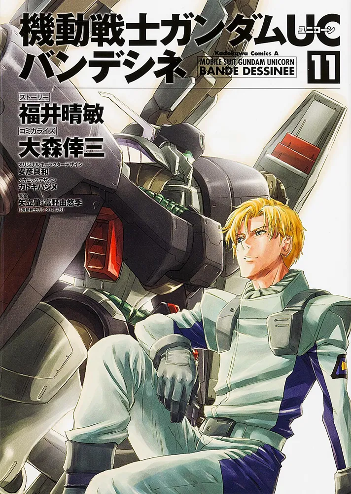 機動戦士ガンダムUC バンデシネ （11）」大森倖三 [角川コミックス