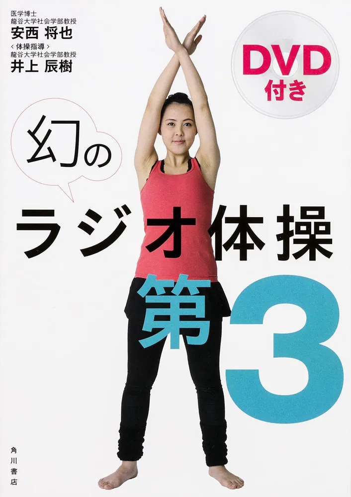 DVD付き 幻のラジオ体操第3」安西将也 [生活・実用書] - KADOKAWA