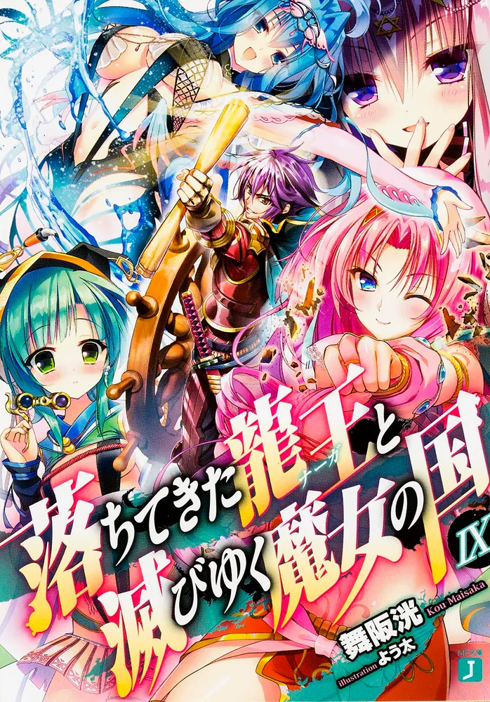 落ちてきた龍王(ナーガ)と滅びゆく魔女の国 掛け替えブックカバー