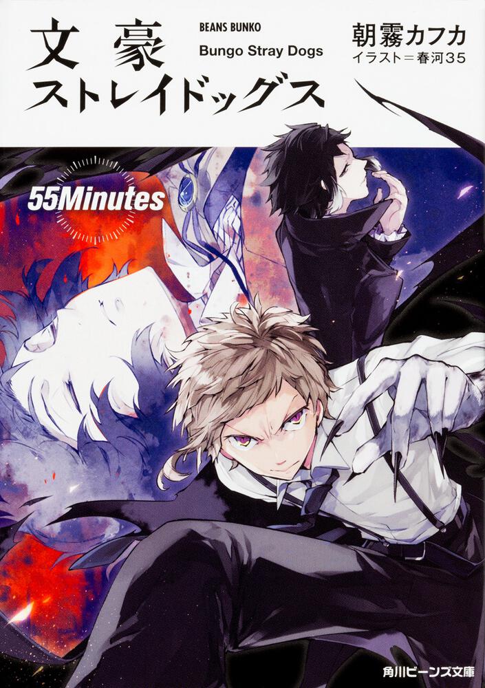 文豪ストレイドッグス 55Minutes | 文豪ストレイドッグス