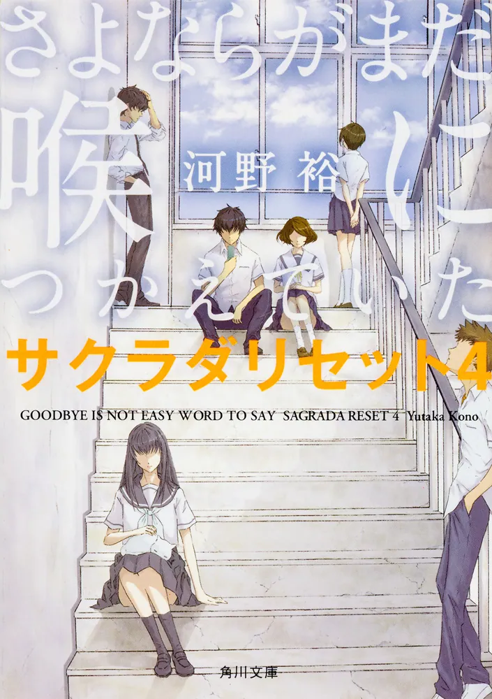 さよならがまだ喉につかえていた サクラダリセット4」河野裕 [角川