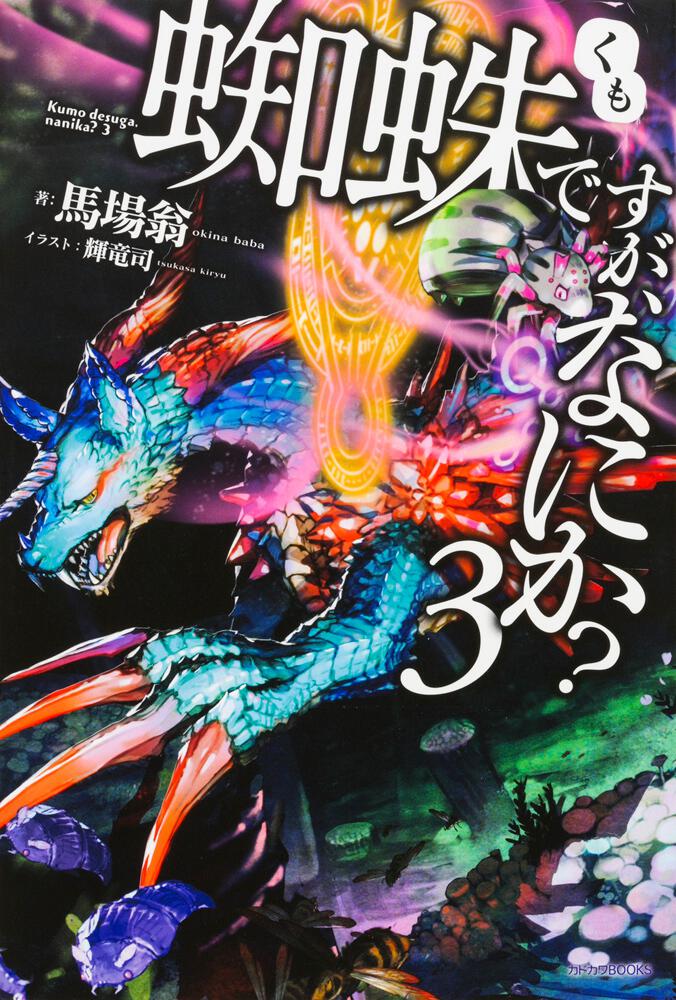 蜘蛛ですが、なにか？ 3 | 蜘蛛ですが、なにか？ | 書籍 | カドカワBOOKS