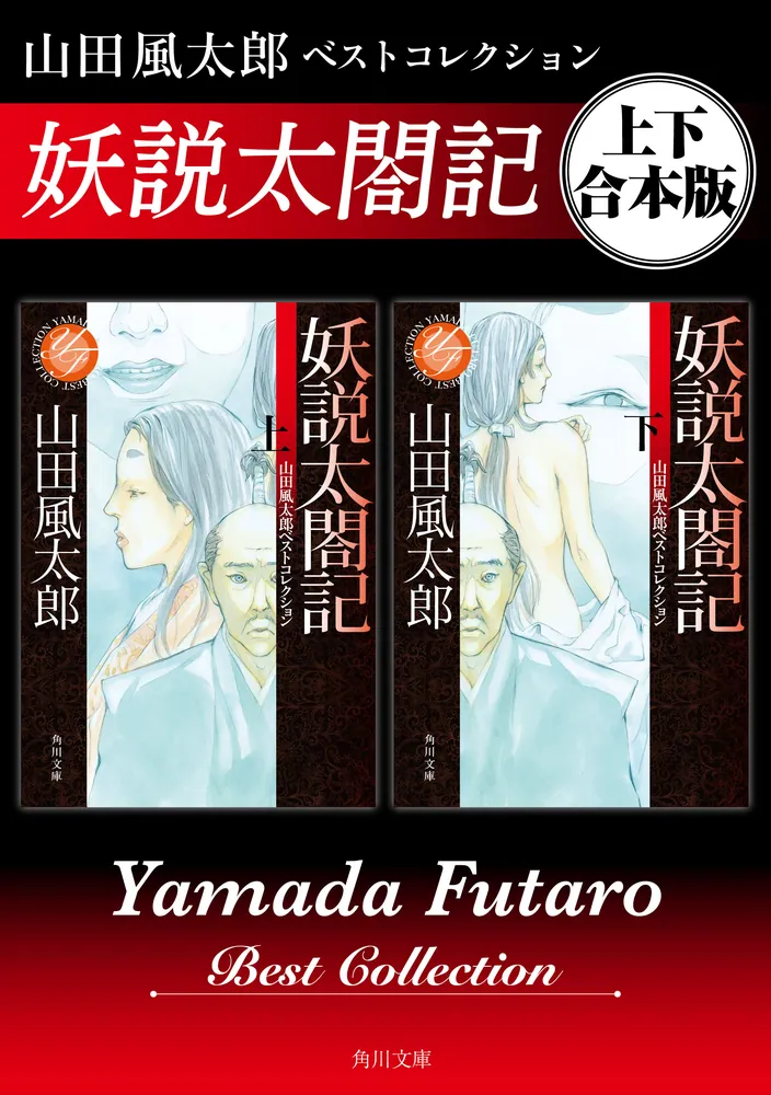 妖説太閤記 山田風太郎ベストコレクション【上下 合本版】」山田風太郎