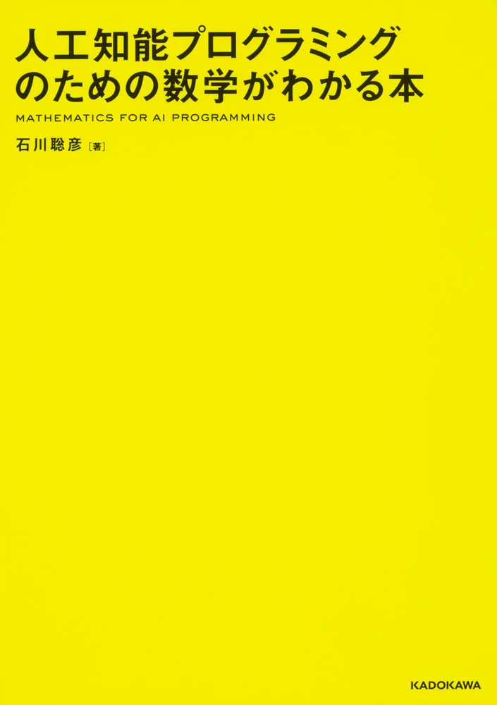 人工知能プログラミングのための数学がわかる本」石川聡彦 [PC・理工