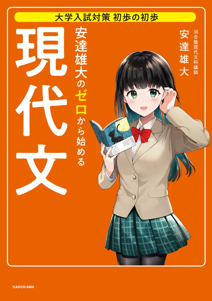 大学入試対策 初歩の初歩 安達雄大の ゼロから始める現代文」安達雄大