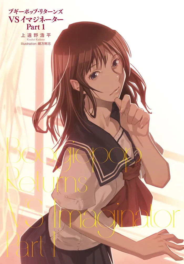 ブギーポップ・リターンズ VSイマジネーターPart1」上遠野浩平 [電撃の