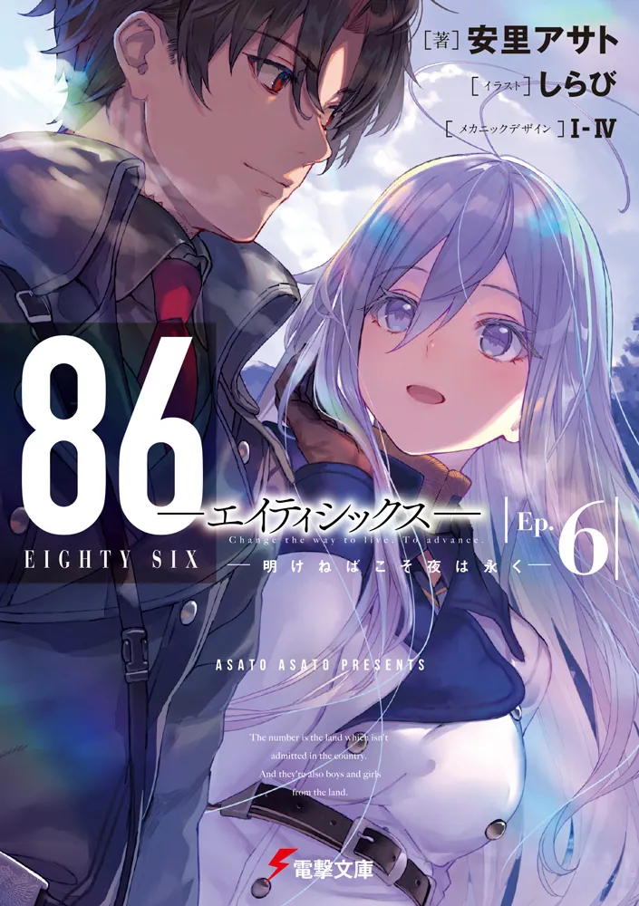 86―エイティシックス―Ep.6 ―明けねばこそ夜は永く― | 86―エイティ