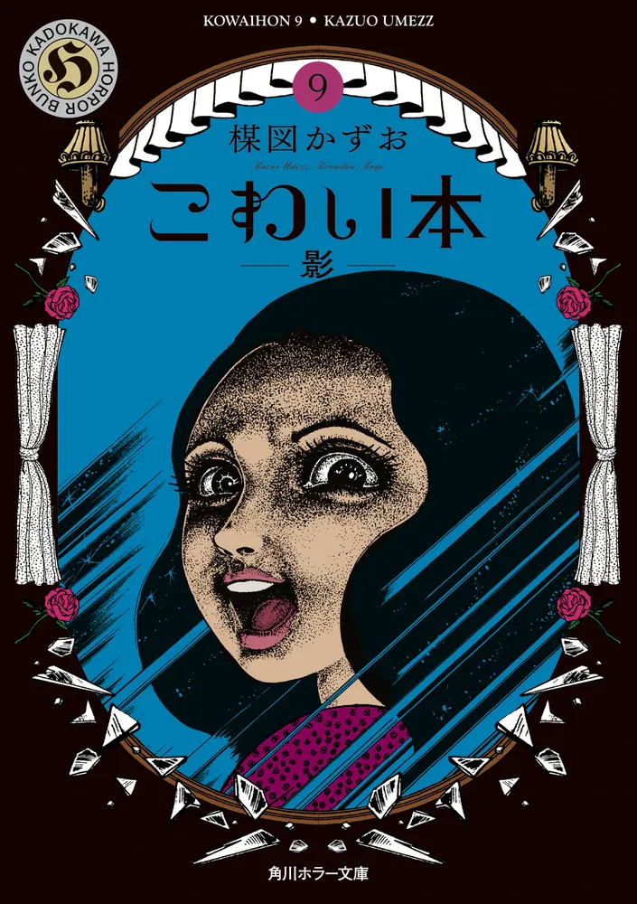 こわい本9 影」楳図かずお [角川ホラー文庫] - KADOKAWA