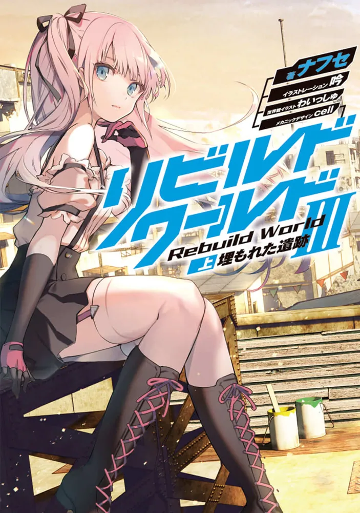 リビルドワールドIII〈上〉 埋もれた遺跡 | リビルドワールド | 書籍