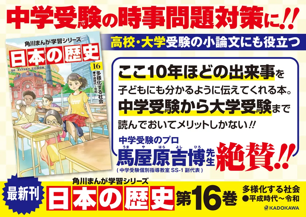 角川まんが学習シリーズ 日本の歴史 16 多様化する社会 平成時代～令