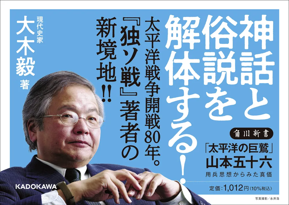 太平洋の巨鷲」山本五十六 用兵思想からみた真価」大木毅 [角川新書