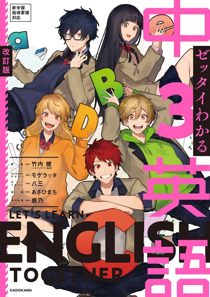 改訂版 ゼッタイわかる 中3英語」竹内健 [学習参考書（中学生向け