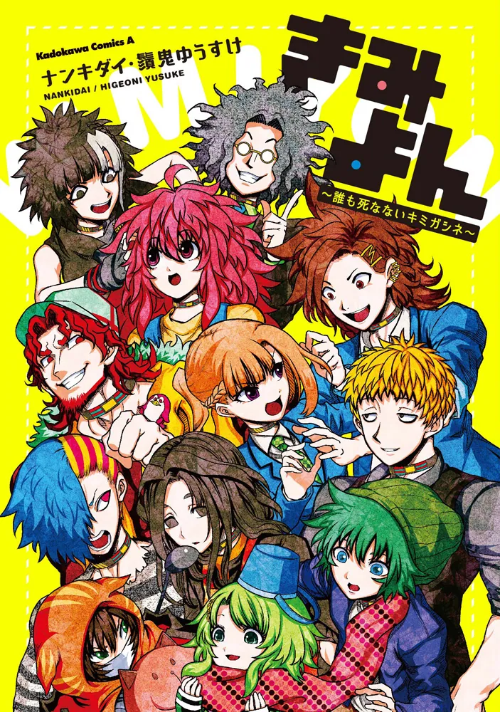 きみよん～誰も死なないキミガシネ～」ナンキダイ [角川コミックス