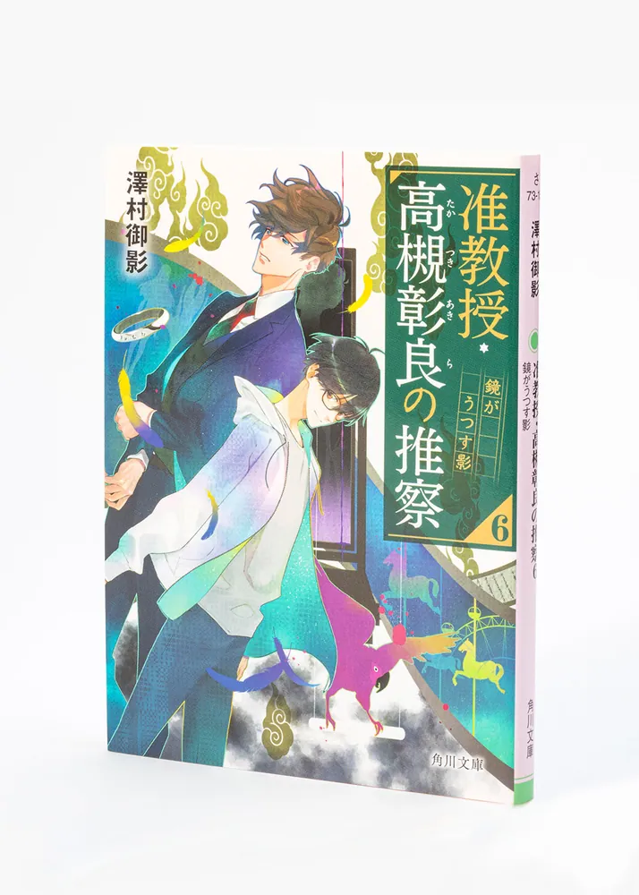 准教授・高槻彰良の推察6 鏡がうつす影」澤村御影 [角川文庫] - KADOKAWA