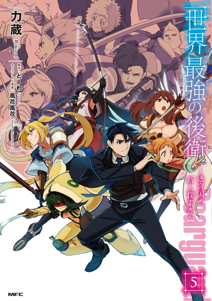 世界最強の後衛 ～迷宮国の新人探索者～ 5」力蔵 [MFC] - KADOKAWA