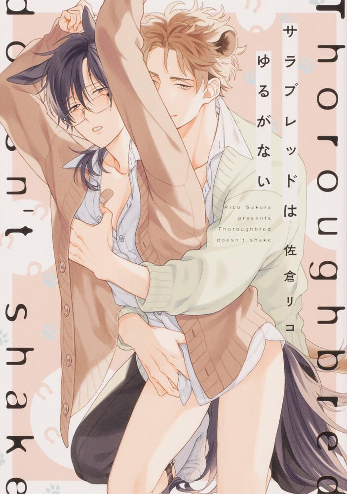 オオカミくんははなさない | オオカミくんはこわくない | 書籍情報