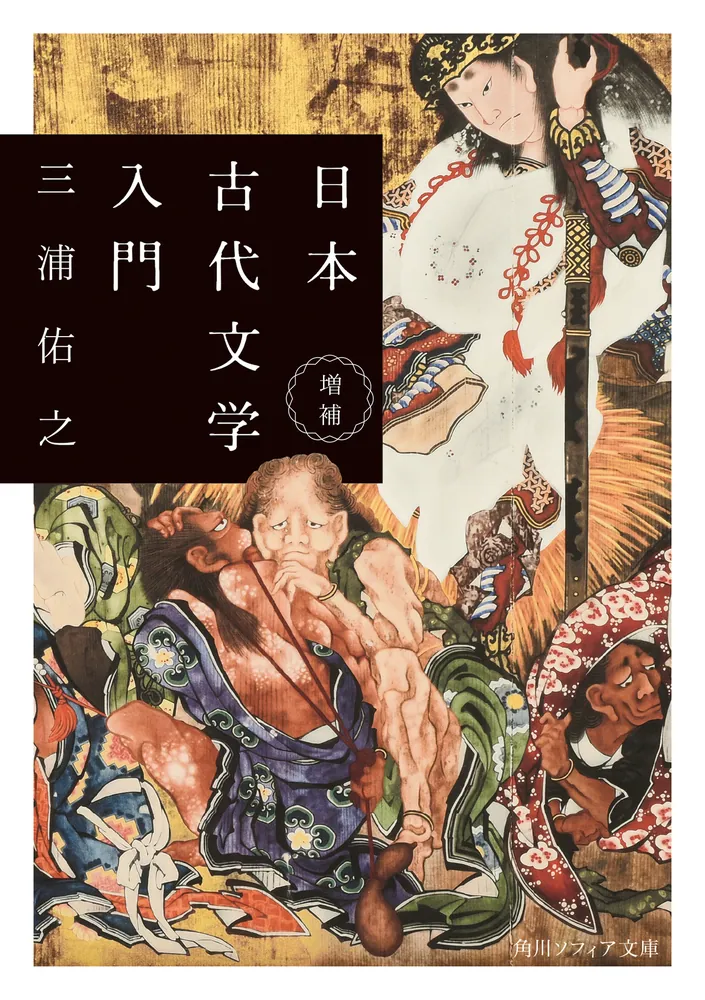 増補 日本古代文学入門」三浦佑之 [角川ソフィア文庫] - KADOKAWA
