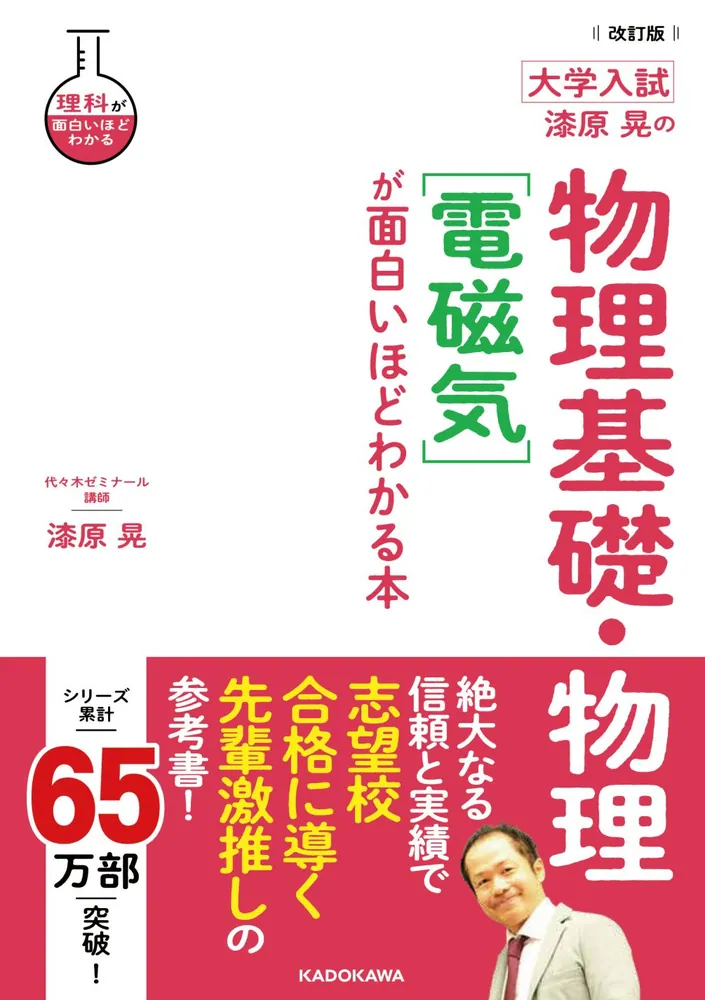 改訂版 大学入試 漆原晃の 物理基礎・物理［電磁気］が面白いほど