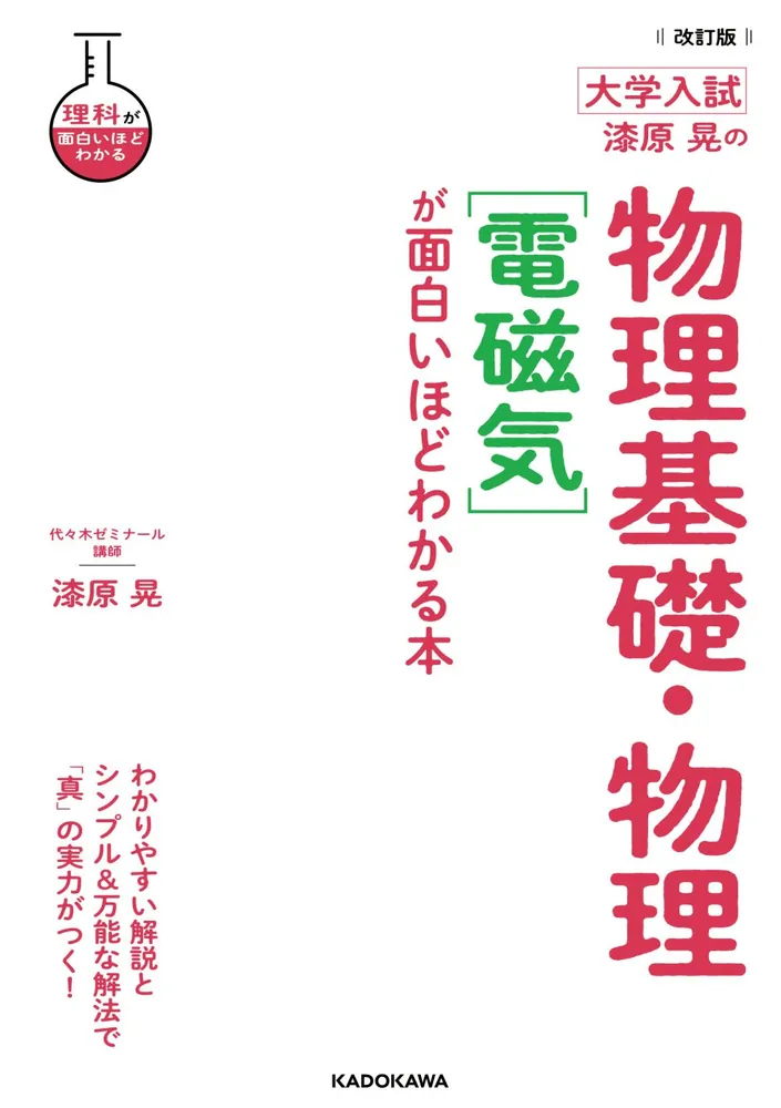 改訂版 大学入試 漆原晃の 物理基礎・物理［電磁気］が面白いほど