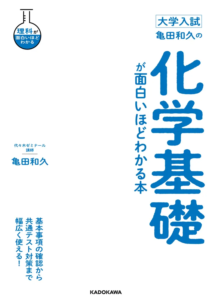 大学入試 亀田和久の 化学基礎が面白いほどわかる本」亀田和久 [学習