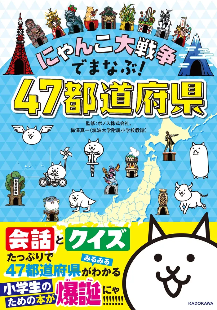 にゃんこ大戦争でまなぶ！47都道府県」ポノス株式会社 [学習参考書