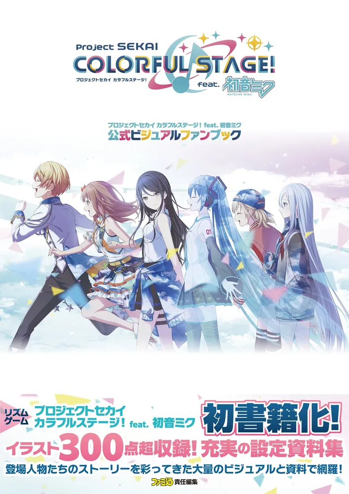 プロジェクトセカイ カラフルステージ！ feat. 初音ミク 公式