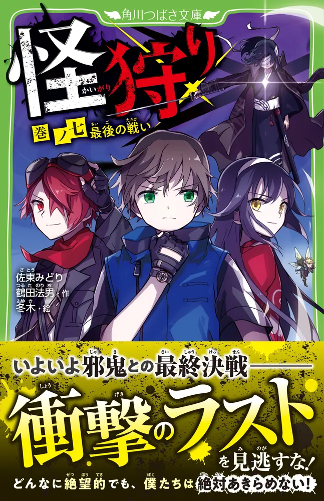 怪狩り 巻ノ七 最後の戦い」佐東みどり [角川つばさ文庫] - KADOKAWA