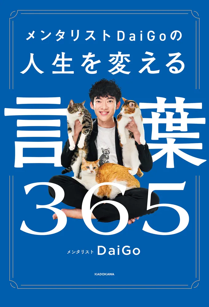 メンタリストDaiGoの人生を変える言葉365」メンタリストDaiGo