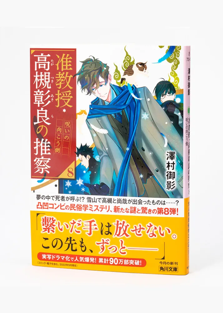 准教授・高槻彰良の推察8 呪いの向こう側」澤村御影 [角川文庫