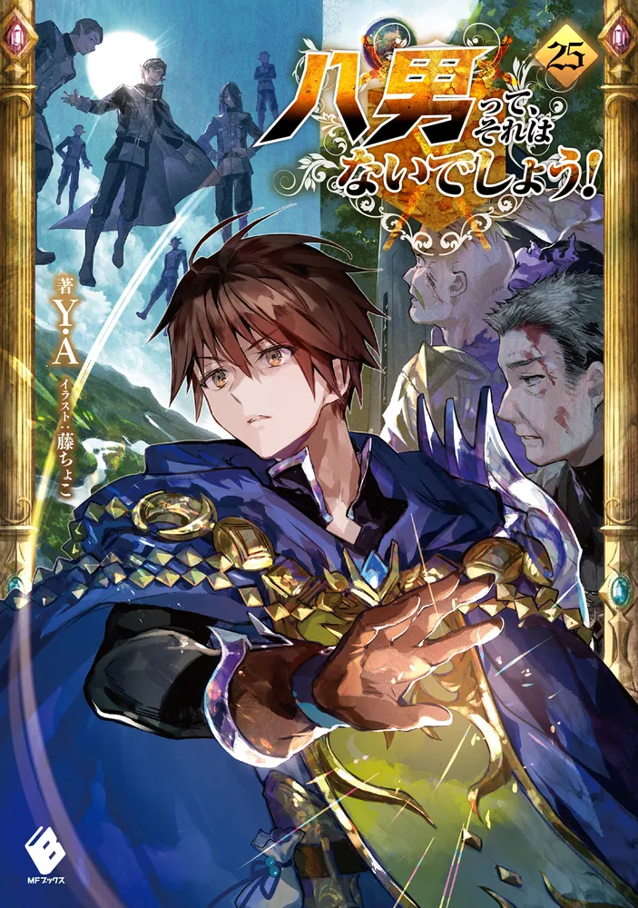 八男って、それはないでしょう！ 25」Y．A [MFブックス] - KADOKAWA