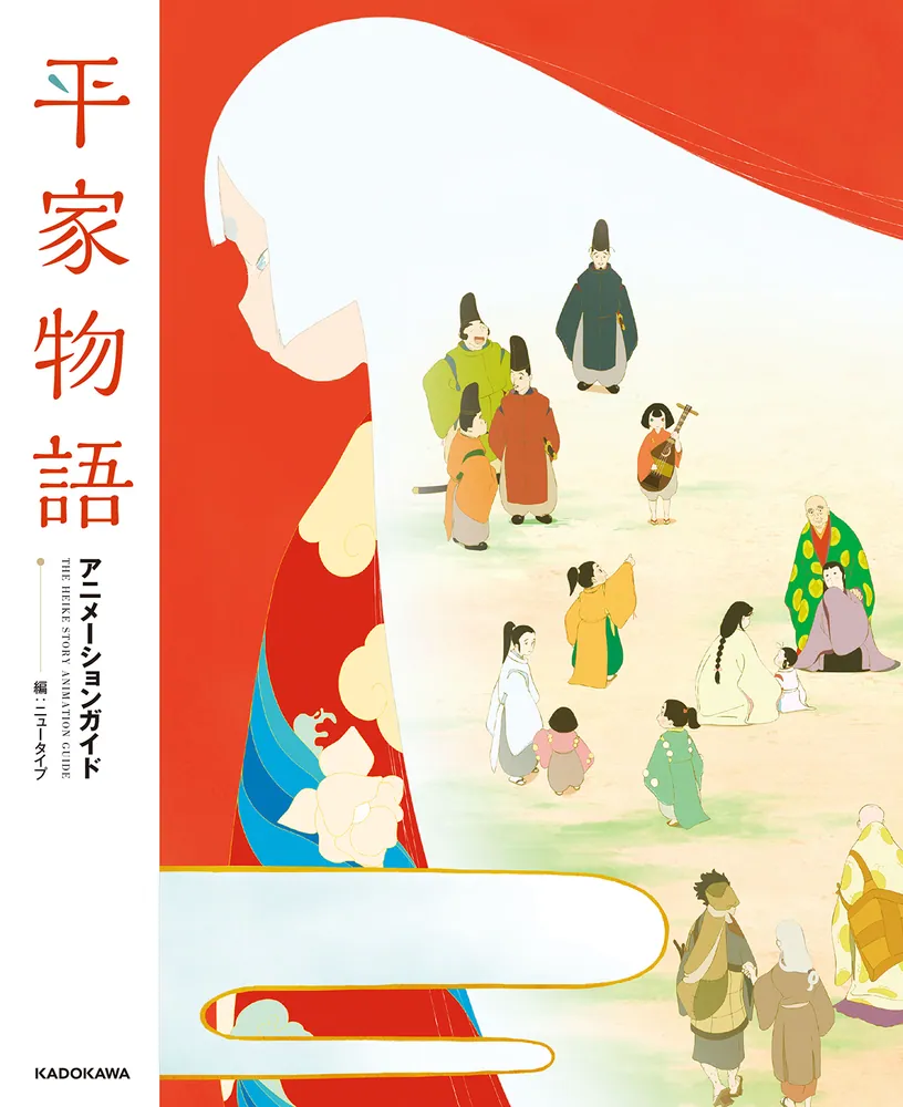 平家物語 アニメーションガイド」ニュータイプ [画集・ファンブック