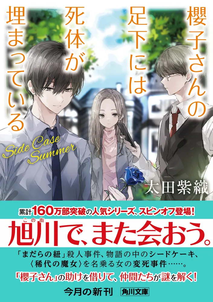 櫻子さんの足下には死体が埋まっている Side Case Summer」太田紫織