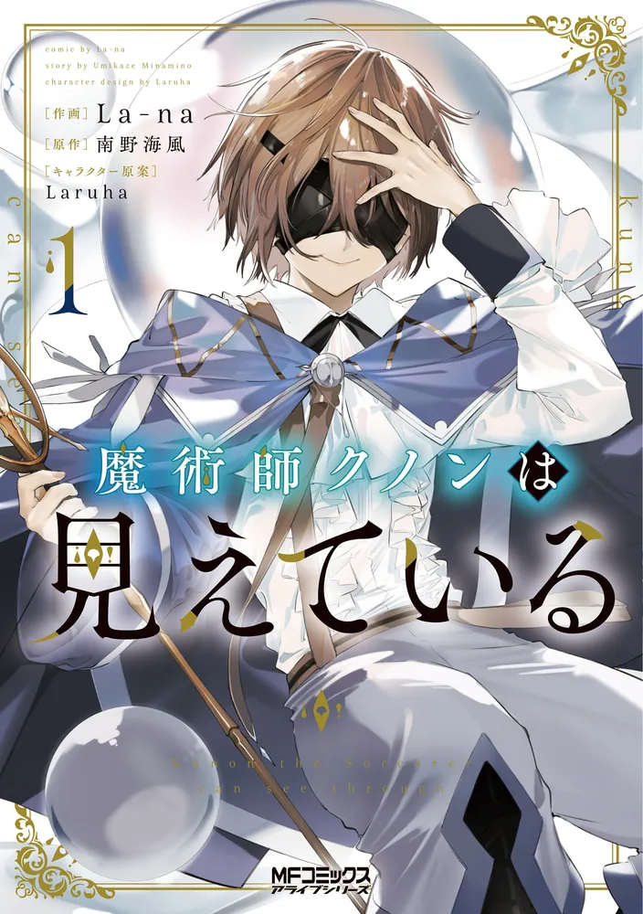 魔術師クノンは見えている 1」La-na [MFコミックス アライブシリーズ