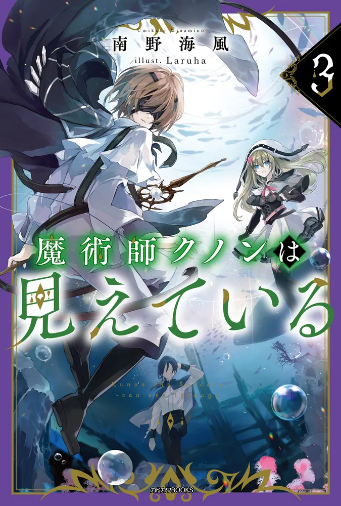 魔術師クノンは見えている 3」南野海風 [カドカワBOOKS] - KADOKAWA