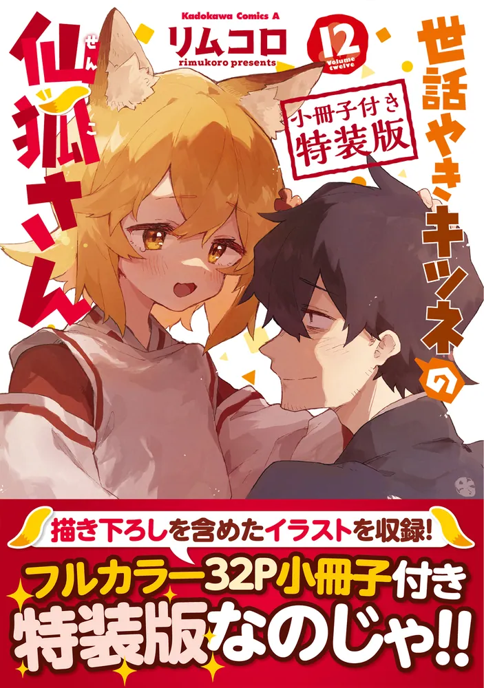 世話やきキツネの仙狐さん （12） 小冊子付き特装版」リムコロ [角川