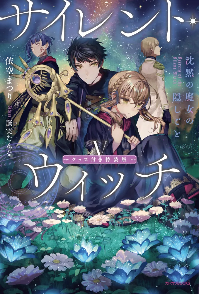 サイレント・ウィッチ V グッズ付き特装版 沈黙の魔女の隠しごと」依空