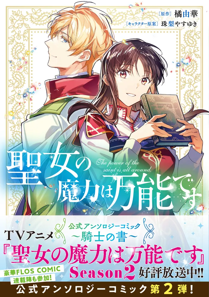 聖女の魔力は万能です 公式アンソロジーコミック ～騎士の書～」橘由華