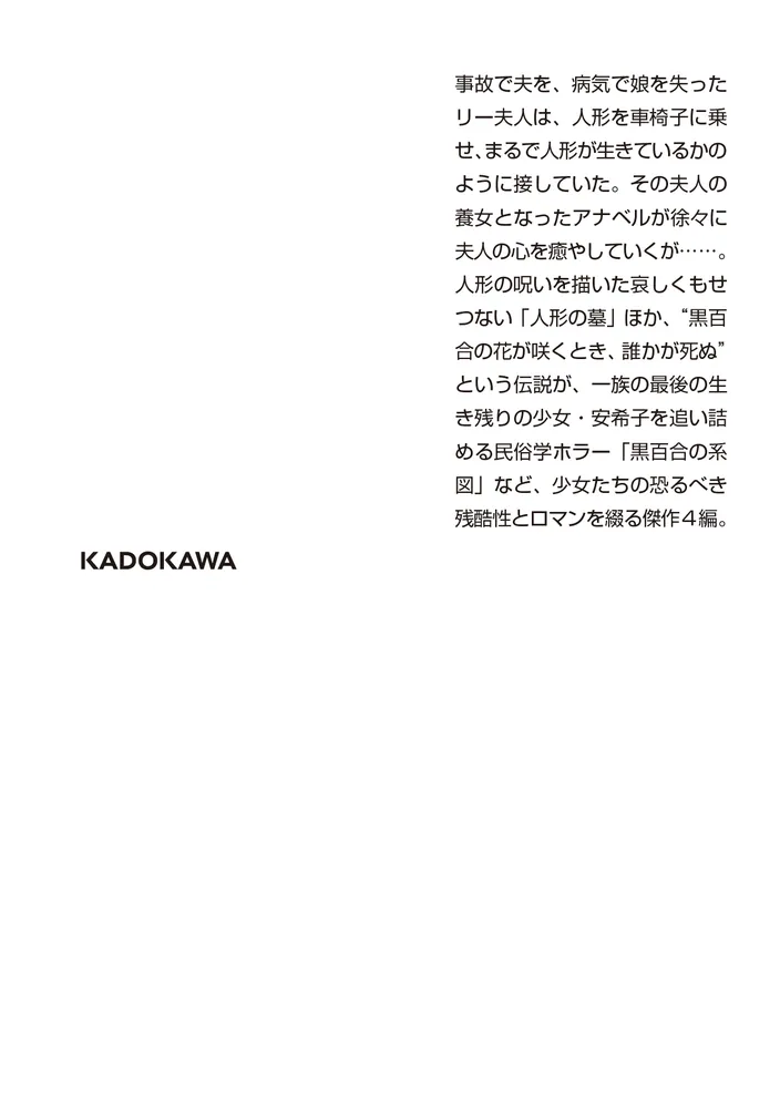 人形の墓 美内すずえ作品集」美内すずえ [角川ホラー文庫] - KADOKAWA