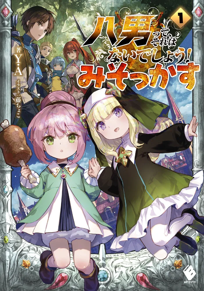 八男って、それはないでしょう！ みそっかす 1」Y．A [MFブックス