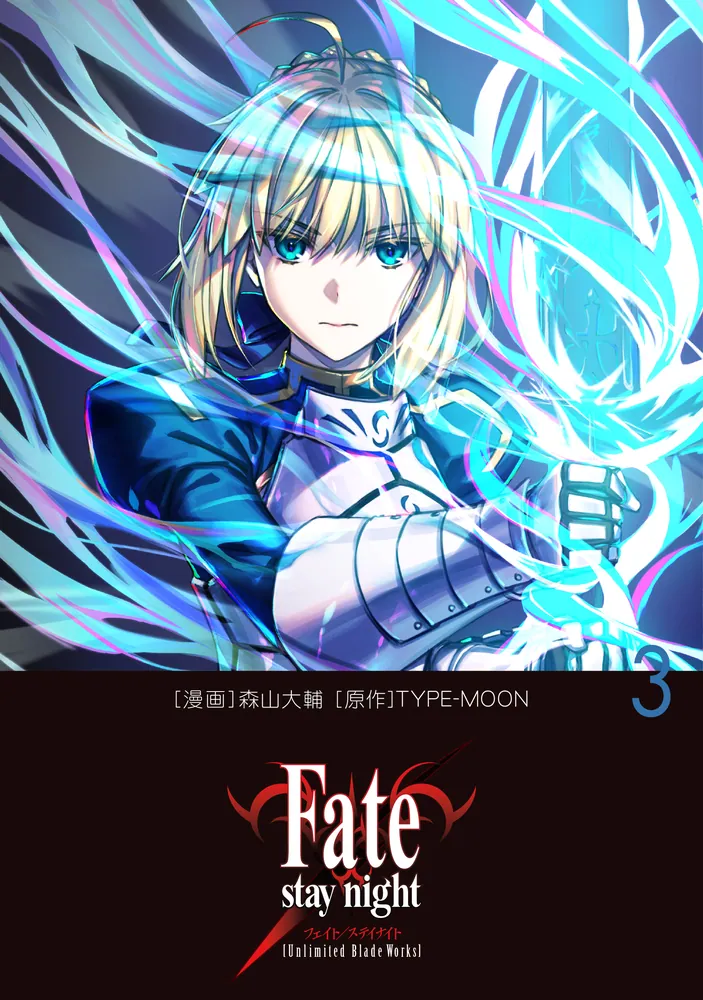 Fate/stay night［Unlimited Blade Works］ 3」森山大輔 [コミックス