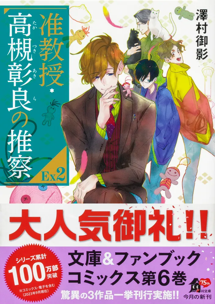 准教授・高槻彰良の推察EX2」澤村御影 [角川文庫] - KADOKAWA
