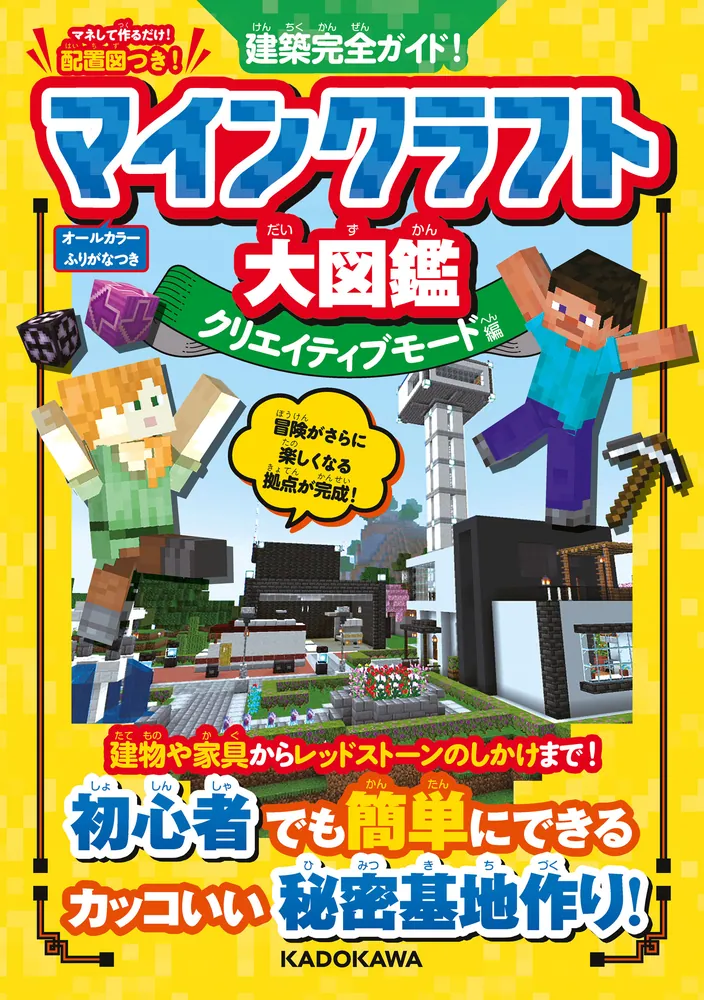 建築完全ガイド！ マインクラフト大図鑑 クリエイティブモード編