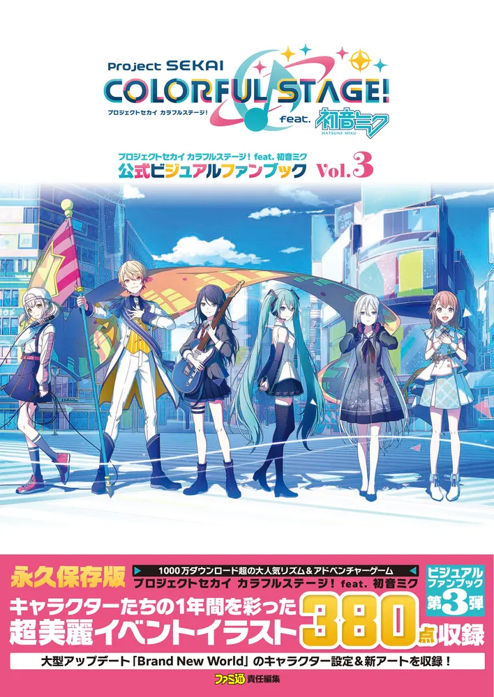 プロジェクトセカイ カラフルステージ！ feat. 初音ミク 公式