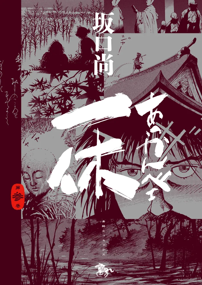 あっかんべェ一休 第参巻」坂口尚 [青騎士コミックス] - KADOKAWA