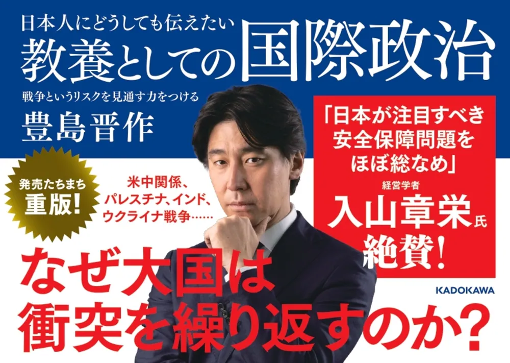 日本人にどうしても伝えたい 教養としての国際政治 戦争というリスクを